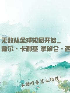 无敌从全球轮回开始